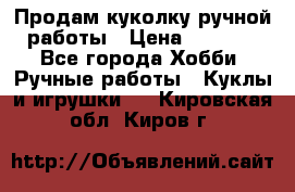 Продам куколку ручной работы › Цена ­ 1 500 - Все города Хобби. Ручные работы » Куклы и игрушки   . Кировская обл.,Киров г.